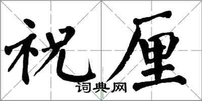 翁闓運祝厘楷書怎么寫