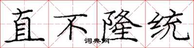 龐中華直不隆統楷書怎么寫