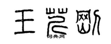 曾慶福王芹剛篆書個性簽名怎么寫