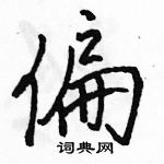 駱恆光寫的硬筆行書偏