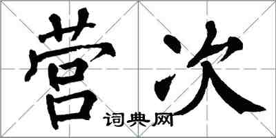 翁闓運營次楷書怎么寫