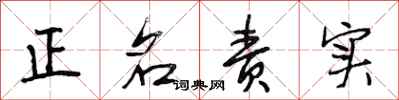 段相林正名責實行書怎么寫