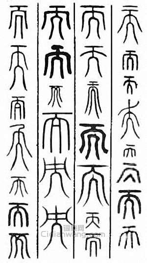 “而”篆刻印章