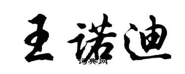 胡問遂王諾迪行書個性簽名怎么寫