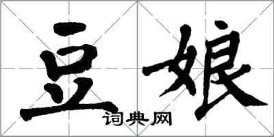 翁闓運豆娘楷書怎么寫