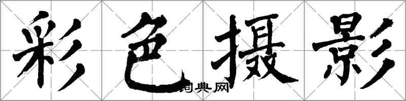 翁闓運彩色攝影楷書怎么寫