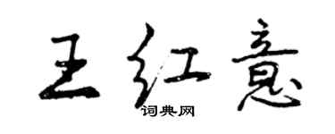 曾慶福王紅意行書個性簽名怎么寫