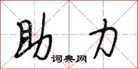 段相林助力行書怎么寫