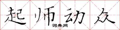 黃華生起師動眾楷書怎么寫