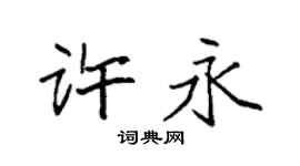 袁強許永楷書個性簽名怎么寫