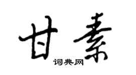 王正良甘素行書個性簽名怎么寫