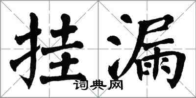 翁闓運掛漏楷書怎么寫