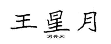 袁強王星月楷書個性簽名怎么寫