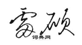 駱恆光雷碩草書個性簽名怎么寫