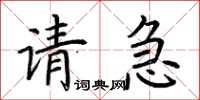 荊霄鵬請急楷書怎么寫