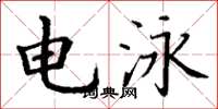 丁謙電泳楷書怎么寫