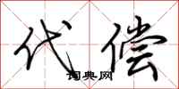 荊霄鵬代償行書怎么寫