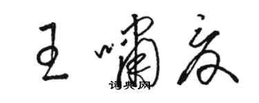 駱恆光王嘯夏草書個性簽名怎么寫