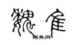 陳聲遠魏佳篆書個性簽名怎么寫