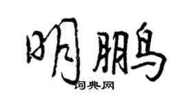 曾慶福明鵬行書個性簽名怎么寫