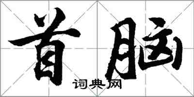 胡問遂首腦行書怎么寫