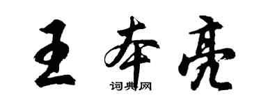胡問遂王本亮行書個性簽名怎么寫
