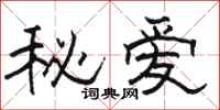 駱恆光秘愛隸書怎么寫