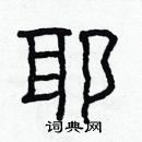 林少明寫的硬筆隸書耶