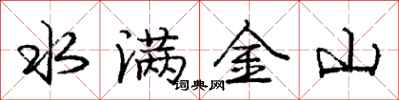 龐中華水滿金山行書怎么寫
