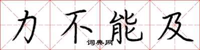 荊霄鵬力不能及楷書怎么寫