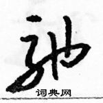 駱恆光寫的硬筆草書弛