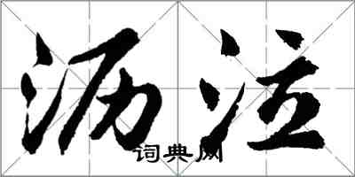 胡問遂瀝泣行書怎么寫