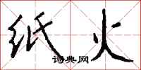 錢沛雲紙火行書怎么寫