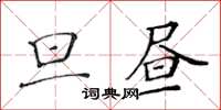 黃華生旦晝楷書怎么寫