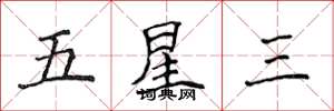 侯登峰五星三楷書怎么寫