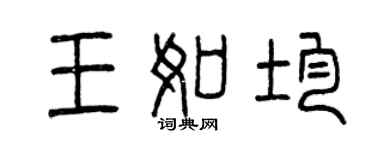 曾慶福王如均篆書個性簽名怎么寫