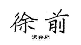 袁強徐前楷書個性簽名怎么寫