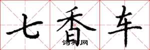 丁謙七香車楷書怎么寫