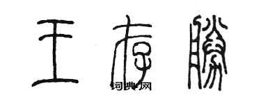 陳墨王存勝篆書個性簽名怎么寫