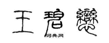 陳聲遠王碧戀篆書個性簽名怎么寫