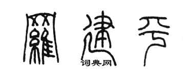 陳墨羅建平篆書個性簽名怎么寫