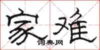 駱恆光家難隸書怎么寫