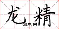 荊霄鵬龍精楷書怎么寫