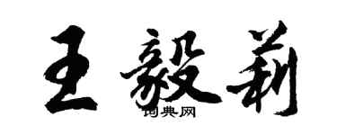 胡問遂王毅莉行書個性簽名怎么寫