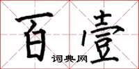 何伯昌百壹楷書怎么寫