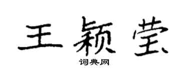 袁強王穎瑩楷書個性簽名怎么寫
