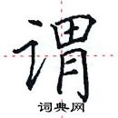 田英章寫的硬筆楷書謂