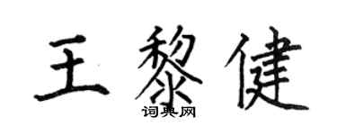 何伯昌王黎健楷書個性簽名怎么寫