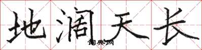 駱恆光地闊天長楷書怎么寫