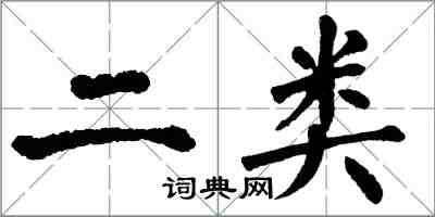 翁闓運二類楷書怎么寫